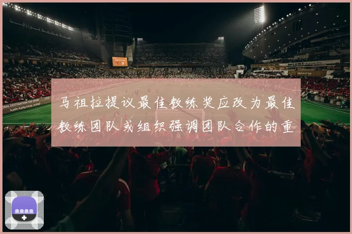 马祖拉提议最佳教练奖应改为最佳教练团队或组织强调团队合作的重要性