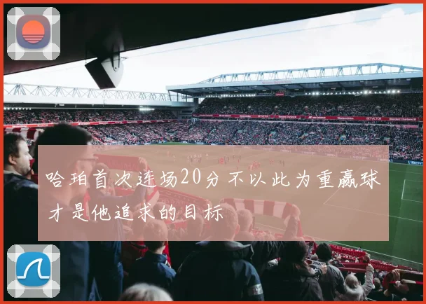 哈珀首次连场20分不以此为重赢球才是他追求的目标