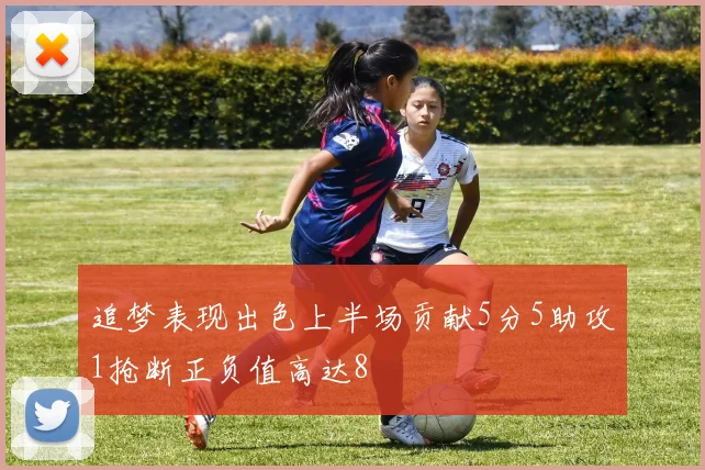 追梦表现出色上半场贡献5分5助攻1抢断正负值高达8