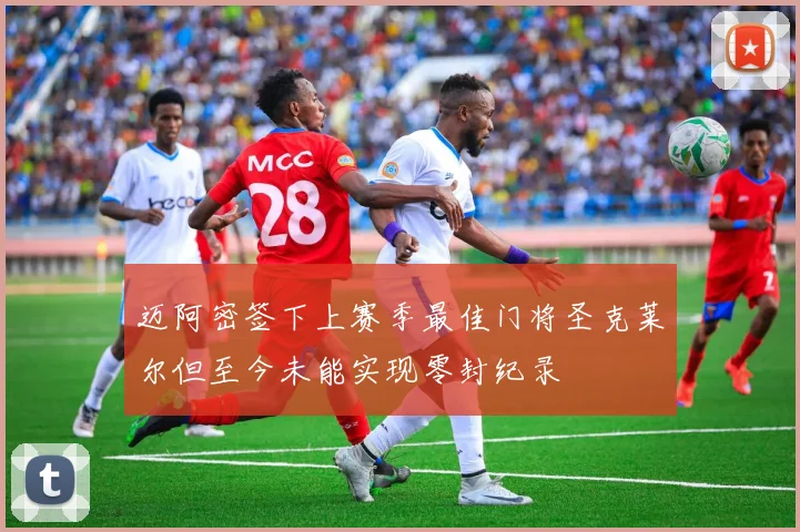 迈阿密签下上赛季最佳门将圣克莱尔但至今未能实现零封纪录