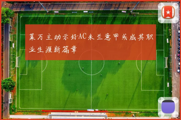 莱万主动示好AC米兰意甲或成其职业生涯新篇章