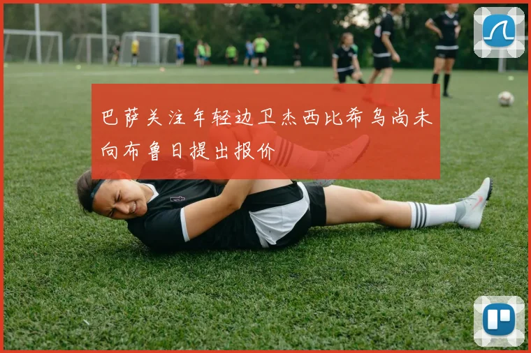 巴萨关注年轻边卫杰西比希乌尚未向布鲁日提出报价